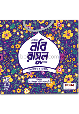 ছোটদের নবি-রাসূল সিরিজ খন্ড : ৬