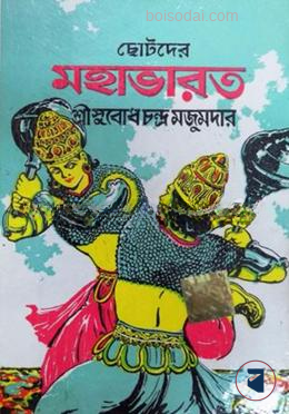 ছোটদের মহাভারত