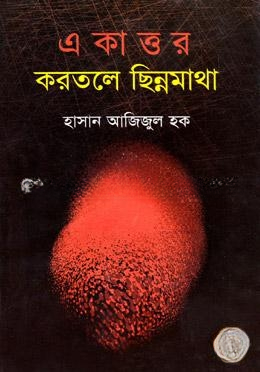 একাত্তর করতলে ছিন্নমাথা