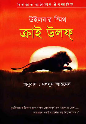 ক্রাই উলফ্