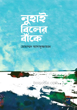 নুহাই বিলের বাঁকে