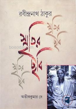 স্মৃতির ছবি রবীন্দ্রনাথ ঠাকুর ভোল