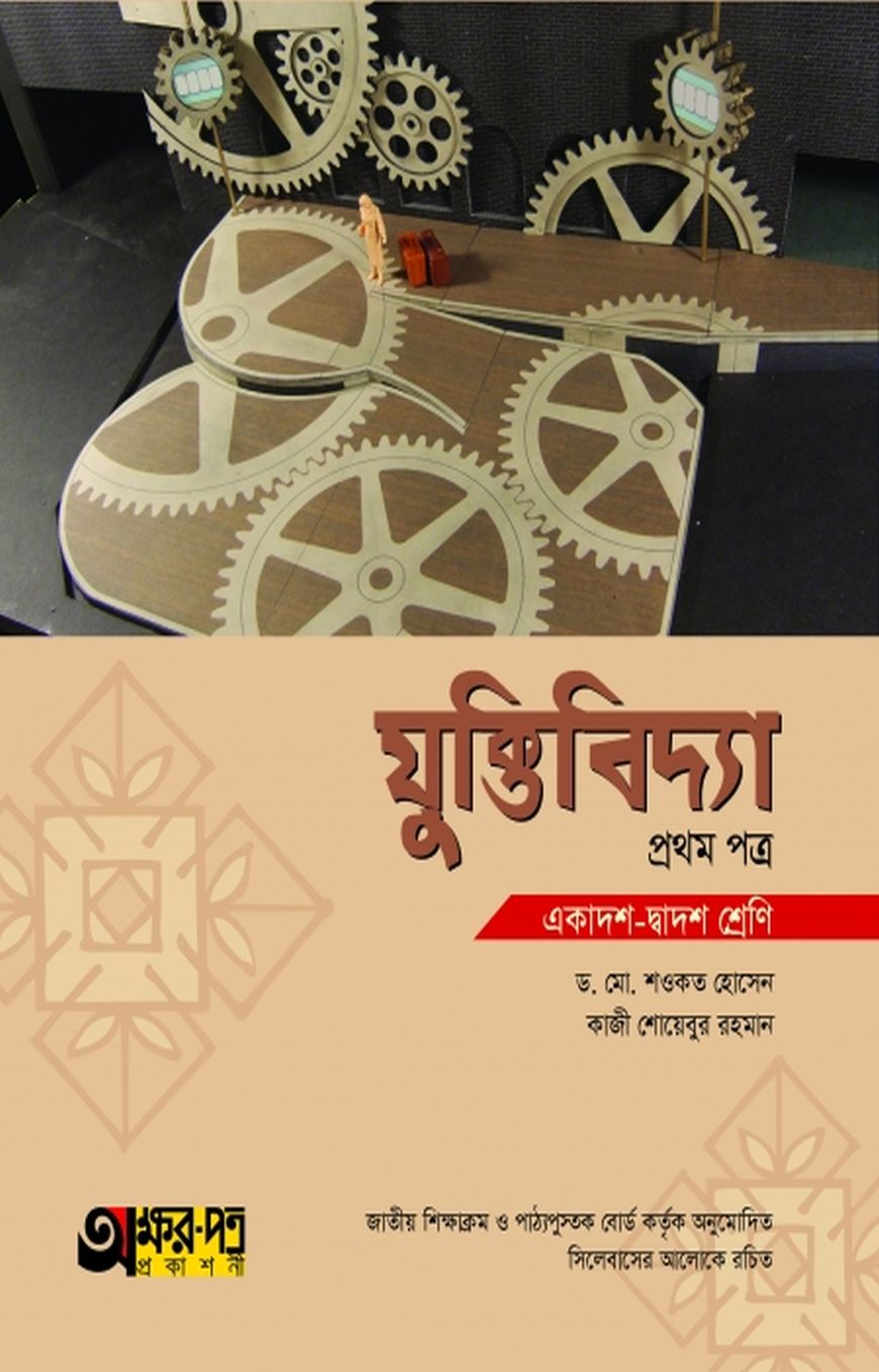 যুক্তিবিদ্যা ১ম পত্র (একাদশ-দ্বাদশ শ্রেণি)