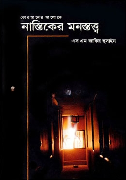 নাস্তিকের মনস্তত্ব্ব