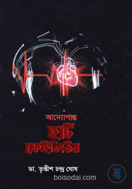 আদ্যোপান্ত হার্ট ফেইলিউর