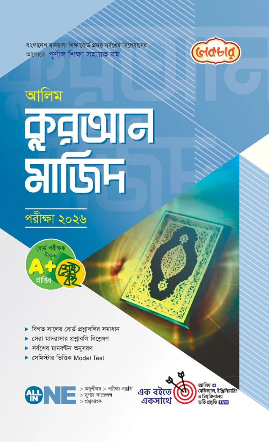 লেকচার আলিম আল কুরআন মাজিদ পরীক্ষা-২০২৬