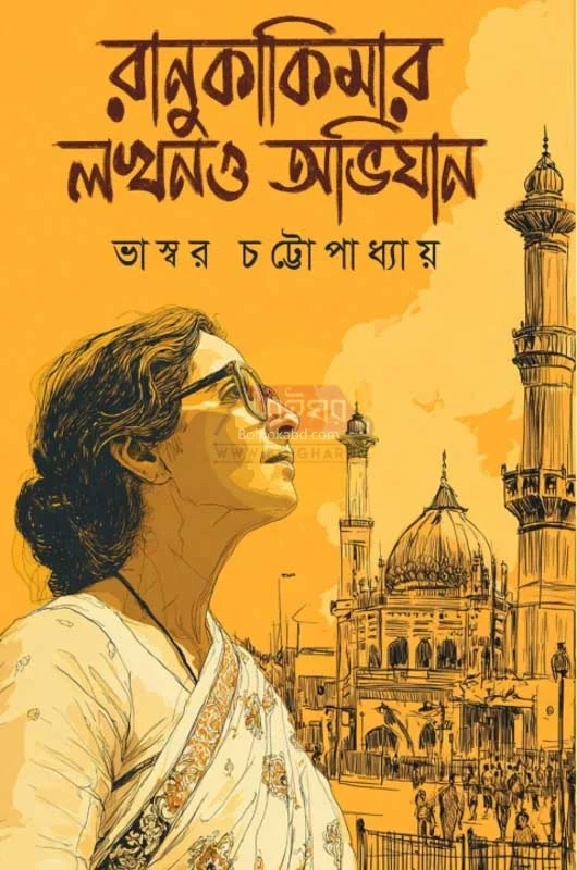 রানুকাকিমার লুকনো অভিযান - ভাস্বর চট্টোপাধ্যায়