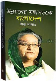 উন্নয়নের মহাসড়কে বাংলাদেশ