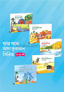 গল্পে গল্পে আল কুরআন - সিরিজ ১১ - ১৫ খণ্ড