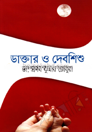 ডাক্তার ও দেবশিশু