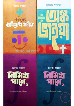 চমকের গণিত সমগ্র