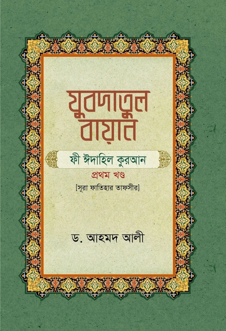 যুবদাতুল বায়ান (সূরা ফাতিহার তাফসীর)