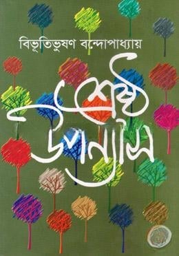 শ্রেষ্ঠ উপন্যাস