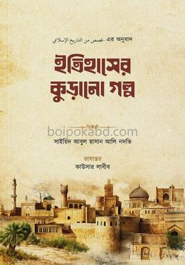 ইতিহাসের কুড়ানো গল্প