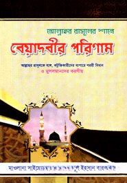 আল্লাহর রাসূলের শানে বেয়াদবীর পরিণাম