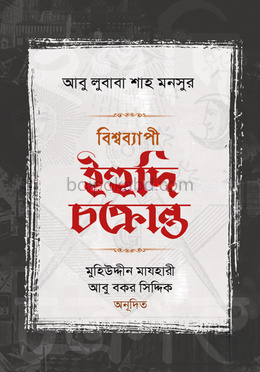 বিশ্বব্যাপী ইহুদি চক্রান্ত
