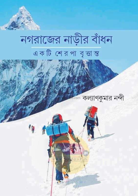 নাগারাজের নারীর বাঁধন-একটি শেরপা বৃত্তান্ত - কল্যাণ কুমার নন্দী