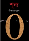 শূন্য