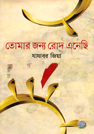 তোমার জন্য রোদ এনেছি