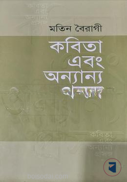 কবিতা এবং অন্যান্য প্রসঙ্গ