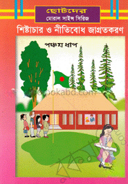 শিষ্টাচার ও নীতিবোধ জাগ্রতকরণ-৫ম ধাপ