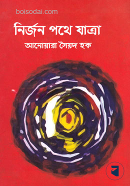 নির্জন পথে যাত্রা