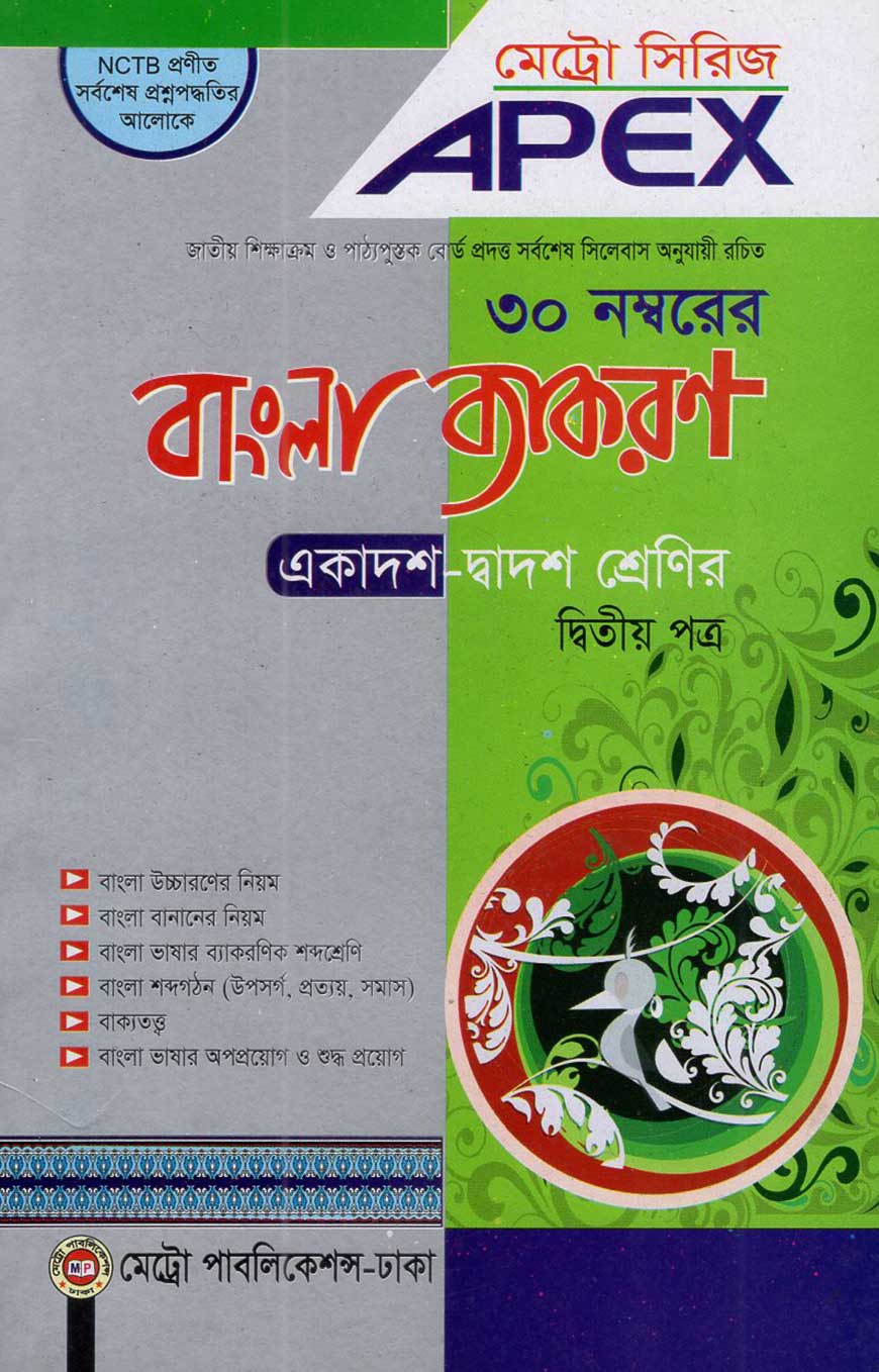 এপেক্স বাংলা ব্যাকরণ - দ্বিতীয় পত্র (একাদশ-দ্বাদশ শ্রেণির)