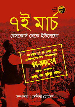 ৭ই মার্চ: রেসকোর্স থেকে ইউনেস্কো