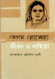বেগম রোকেয়া