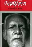 আমার পিতা