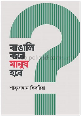 বাঙালি কবে মানুষ হবে
