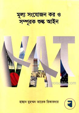 মূল্য সংযোজন কর ও সম্পূরক শুল্ক আইন — ছবি 2