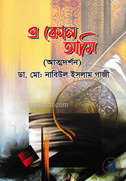 এ কোন আমি (আত্মদর্শন)
