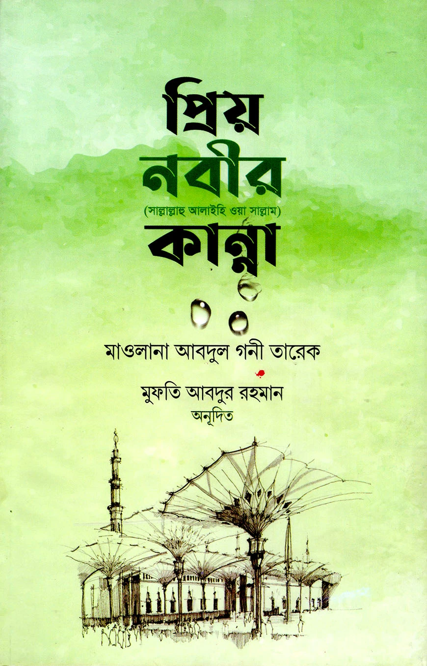 প্রিয় নবীর কান্না
