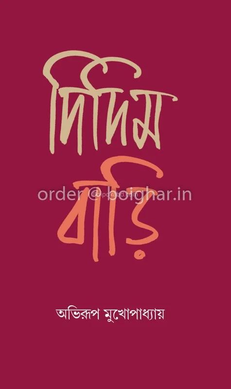 দিদিমবাড়ি - অভিরূপ মুখার্জী
