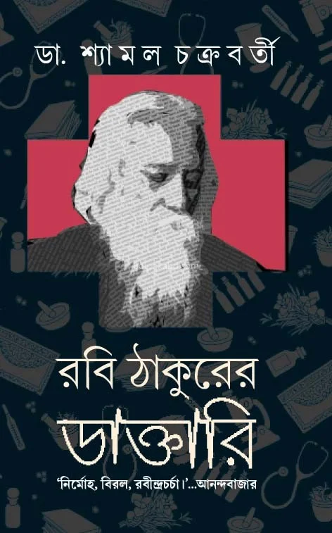 রবি ঠাকুরের ডাক্তারি