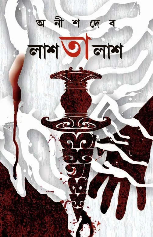 লাশতলাস