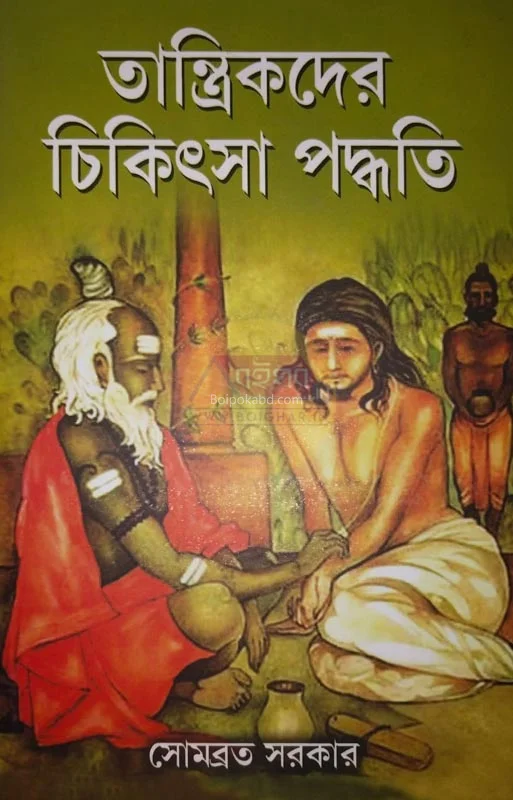 তান্ত্রিকদের চিকিৎসা পদ্ধতি - সোমবাড়াটা সরকার