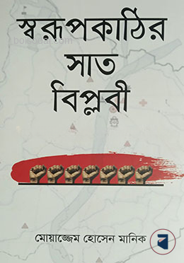 স্বরূপকাঠির সাত বিপ্লবী