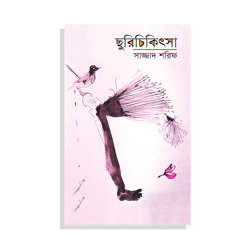 ছুরিচিকিৎসা