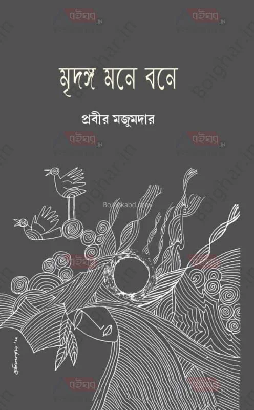 মৃদঙ্গ মনে বোনে - প্রবীর মজুমদার
