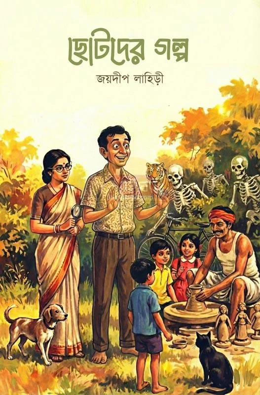 ছোটদের গল্প - জয়দীপ লাহিড়ী