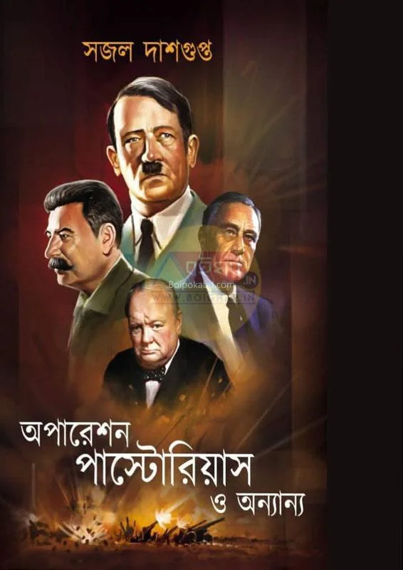 অপারেশন পাস্তরিয়াস ও অন্যান্য - সাজাল দাসগুপ্ত