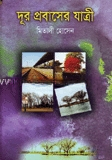 দূর প্রবাসের যাত্রী