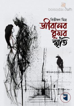 জীবনের ধূসর স্মৃতি