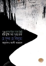 হে সুন্দর হে বিষন্নতা (পুরস্কারপ্রাপ্ত লেখকদের বই)