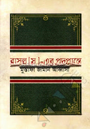 রাসুল (সা.)-এর পদপ্রান্তে