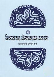 কিশোর উপন্যাস সমগ্র -২