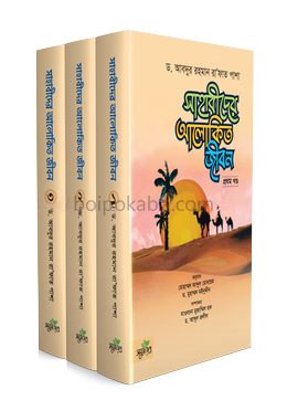 সাহাবীদের আলোকিত জীবন - তিন খণ্ডে সেট