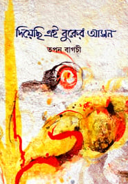 দিয়েছি এই বুকের আসন